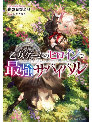 cover image of 乙女ゲームのヒロインで最強サバイバル【電子書籍限定書き下ろしSS付き】